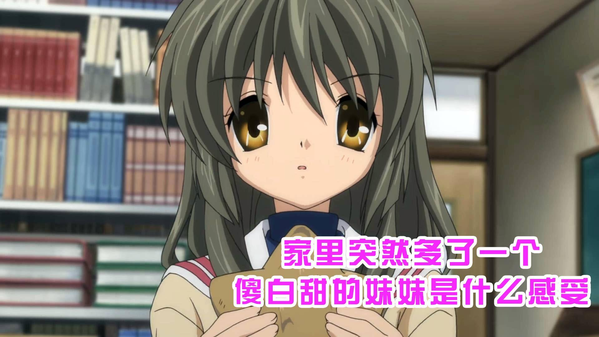 家里突然多了一个傻白甜的妹妹是什么感受《CLANNAD》